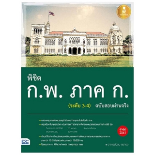 พิชิต ก.พ. ภาค ก. (ระดับ 3-4) ฉบับสอบผ่านจริง