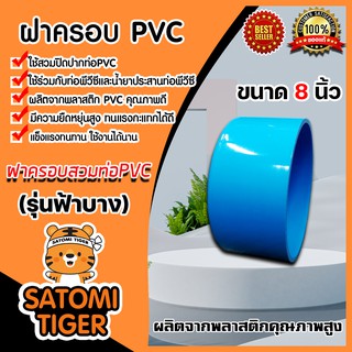 ฝาครอบพีวีซี PVC ขนาด 8 นิ้ว ฝาพีวีซีปิดท่อน้ำ ฝาพีวีซีปิดปากท่อ ฝาปิดพีวีซี ฝาพีวีซีครอบท่อ PVCปิดท่อ น้ำาปิดท่อ