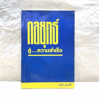กลยุทธ์สู่ความสำเร็จ - พระธรรมเทศนาของ พระภาวนาวิริยคุณ (พระเผด็จ ทตฺตชีโว)