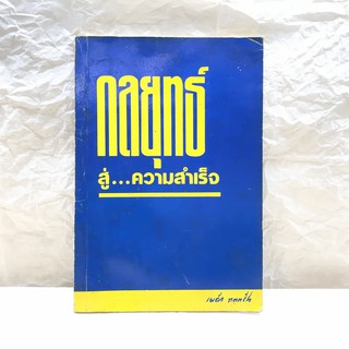 กลยุทธ์สู่ความสำเร็จ - พระธรรมเทศนาของ พระภาวนาวิริยคุณ (พระเผด็จ ทตฺตชีโว)