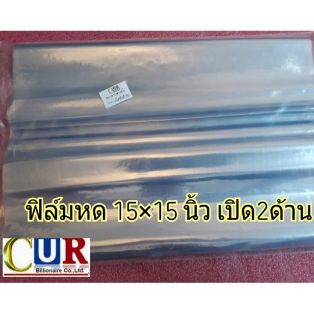 ฟิล์มหด ขนาด 15×15นิ้ว (เปิด2ด้าน)