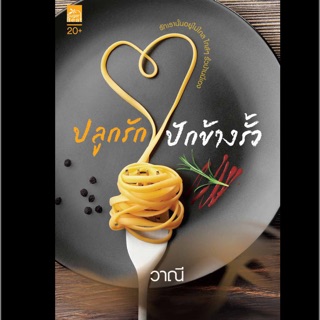 ปลูกรัก ปักข้างรั้ว (วาณี) สินค้าพร้อมส่งคับ
