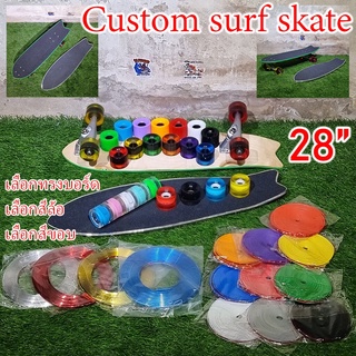 [🚚พร้อมส่ง]🏄Custom surf skate เซิร์ฟสเก็ตบอร์ดพร้อมเล่น 28นิ้ว ทรัคCX4 เลือกทรงบอร์ด สีล้อ สีขอบได้