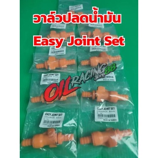 วาล์วปลดน้ำมัน  ตัวปลดน้ำมัน Easy Joint Set รู 8mm. #วาล์วปลดน้ำมัน รู 8mm.