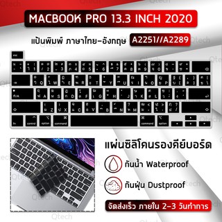 แผ่นซิลิโคน ภาษาไทย New MacBook Pro 13 Touch Bar and Touch ID A2251 A2289 ซิลิโคนรอง คีย์บอร์ด Silicone Keyboard