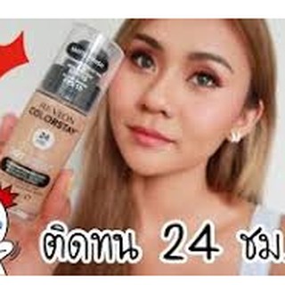 แบ่งขาย1-5g รองพื้นในตำนาน REVLON COLORSTAY 24 HRS MAKEUP