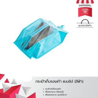 กระเป๋าเก็บรองเท้า แบบซิป (สีฟ้า) 8881943BL149