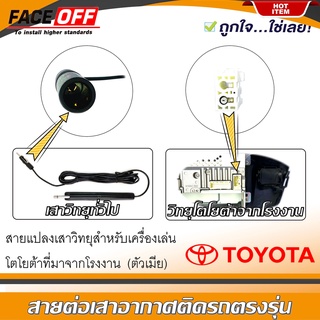 ปลั๊กแปลงสายต่อเสาอากาศวิทยุ TOYOTA ทั่วไป YARIS VIOS ALTIS CAMRY VIGO FORTUNER REVO COMMUTER ตัวเมีย