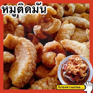 หมูติดมันชิ้นใหญ่ กากหมู ขนาด 1กิโลกรัม