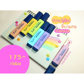 ปากกาไฮไลท์ ปากกาเน้นข้อความ สีพาสเทล Staedtler