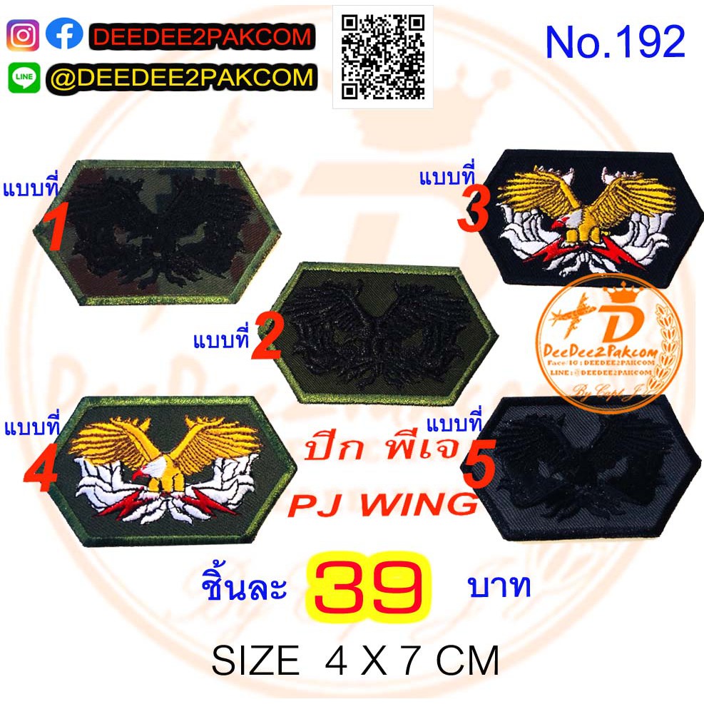 ราคาชิ้นละ​ 39​บาท ​(ติดตีนตุ๊กแก​ชิ้นละ​ 54​บาท)​ ปีกพีเจ ทอ.​ เครื่องหมายผ้า PJ WING ทหารอากาศ No.192 / DEEDEE2PAKCOM ราคา ถูกที่สุด ดีลบีเคเค