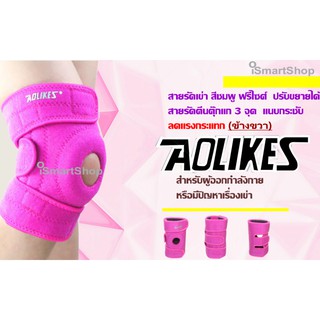 สนับเข่า ป้องกัน พยุงเข่า ที่รัดเข่ากันกระแทก Aolikes รุ่น Top หนาพิเศษ ข้างขวา(สีชมพู)