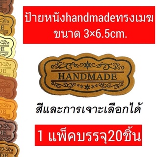 ป้ายหนัง handmadeทรงเมฆ ขนาด 3x6.5 cm. 1 แพ็คบรรจุ 20 ชิ้น สำหรับติดกระเป๋าใบใหญ่ สีและการเจาะเลือกได้