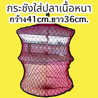 กระชังใส่ปลาเนื้อหนา กว้าง 41 ซม. ยาว 36 ซม.  ราคา 100บาท เชือกเบอร์ 18 หนา 18 มิลลิเมตร ตาห่าง 1.5 ซม.