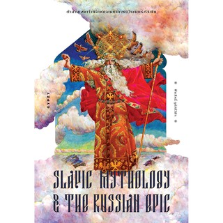 ตำนานเทพเจ้าสลาฟและมหากาพย์วีรชนแห่งรัสเซีย Slavic Mythology and the Russian Epic