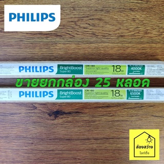 [ขายยกกล่อง 25 หลอด] PHILIPS super TLD 18W หลอดนีออนสั้น ขั้วเขียว ฟิลิปส์ แสงขาว แสงนวล แสงเหลือง