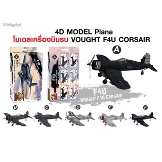 โฟว์ดีโมเดล โมเดลประกอบเครื่องบินรบ  4DModel Plane Vought F4U Coasair