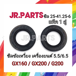 ซีลข้อเหวี่ยง เครื่องยนต์ GX160/GX200/G200 (แพ็ค1คู่)