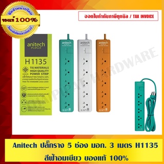 Anitech ปลั๊กราง 5 ช่อง มอก. 3 เมตร H1135 สีฟ้าอมเขียว ของแท้ 100%