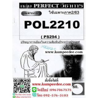 ชีทข้อสอบราม POL2210 (PS294) ปรัชญาการเมืองในความสัมพันธ์ระหว่างประเทศ(ข้อสอบอัตนัย)