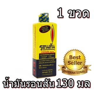 น้ำมันรอนสัน น้ำมันจุดไฟ น้ำมันเติมไฟแช็ค น้ำมันไฟแช็ค Ronsonol ประหยัดกว่า ขนาด 130 มล. (1ขวด) สินค้าพร้อมส่ง ส่งไว