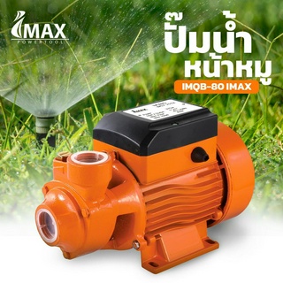 ปั้มหน้าหมู IMQB-80 IMAX ปั๊มหน้าหมู ปั้มน้ำ ปั๊มหอยโข่ง 1นิ้ว 0.5แรงม้า ปั๊มน้ำ ปั้มน้ำไฟฟ้า ปั๊มเกษตร ปั้มน้ำ ปั้ม