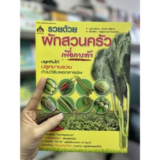 หนังสือเกษตร รวยด้วย...ผักสวนครัว เพื่อการค้า ผักปลอดสารพิษ ปลูกผักกิน ปลูกผักขาย