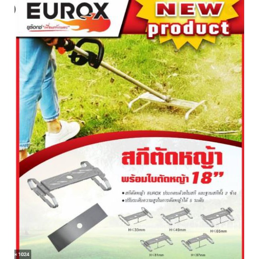 สกีตัดหญ้าพร้อมใบตัดหญ้า 18 นิ้ว EUROX ใส่ได้ ทั้ง เครื่องตัดหญ้า 4จังหวะ กับ 2จังหวะ(พร้อมใบตัดหญ้า