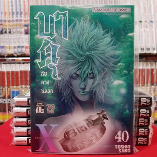 บาคุ ลับลวงหลอก เล่มที่ 40 หนังสือการ์ตูน มังงะ ลับ ลวง หลอก