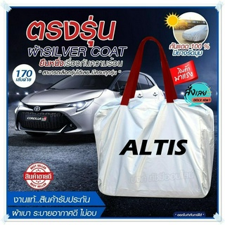 ผ้าคลุมรถตรงรุ่น ผ้าคลุมรถยนต์ ผ้าคลุมรถ ALTIS ผ้าคลุมรถเก๋ง ผ้าคลุมรถกระบะ ผ้า Silver Coat ฟรีกระเป๋า เลือกรุ่น