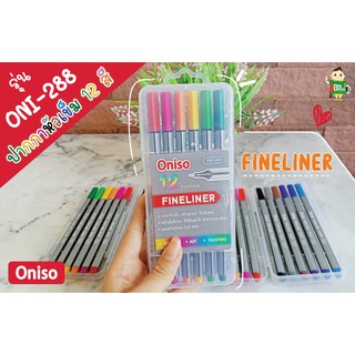 Oniso ปากกาหัวเข็ม 12 สี Fineliner Pen /ปากกาหมึกซึมส์ / ปากกาสักหราด / ปากกา Mind Map