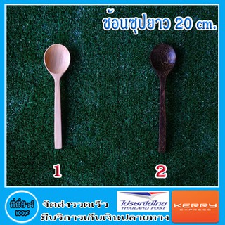 ช้อนซุปยาว 20 cm. ( 1 ชิ้น )