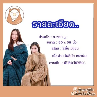 ถูกสุด ผ้าห่มมีแขนสอดแขนได้ ขนนุ่มมาก ผ้าห่มกันหนาว เนื้อผ้าคุณภาพดี คลุมได้ทั้งตัว ขนาด 50*58 นิ้ว