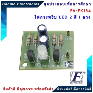 FUTURE KIT FA134-FK134-วงจรไฟกระพริบ LED 2 สี 1 ดวง FA134-FK134