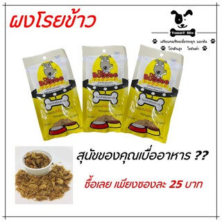 ผงโรยอาหารสุนัข ไก่อบแห้ง  Dr. Buddee  35g x 1 ถุง ผงโรยอาหารสุนัข และ แมว ผงไก่ป่น อร่อย สุขภาพดี ปลอดภัย 100