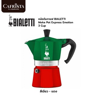 หม้อต้มกาแฟ BIALETTI   (3-Cup) รุ่น Moka Pot Express Emotion / Green&amp;Red Colour โมก้าพอท ของแท้จากอิตาลี (PLU12325)