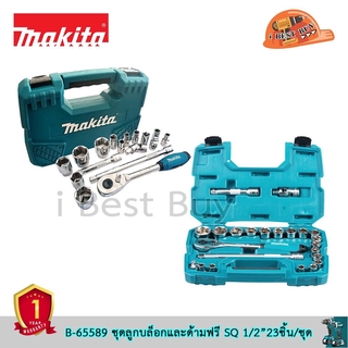 Makita B-65589 ชุดลูกบ็อกและด้ามฟรี SQ 1/2" 23ชิ้น/ชุด *ของแท้ 100%*