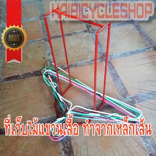 Kaibicycleshop สี แดง ที่เก็บไม้แขวนเสื้อ จำนวน 1 อัน ใน 1แพ็ค  ทำจากเหล็กเส้น แข็งแรงทนทานมาก สีแดงใหญ่ 1 อัน