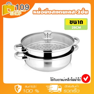หม้อนึ่งอเนกประสงค์ 2 ชั้น ขนาด28cm. พร้อมฝาแก้ว ใช้กับเตาแม่เหล็กไฟฟ้าได้ หม้อนึ่งสแตนเลส