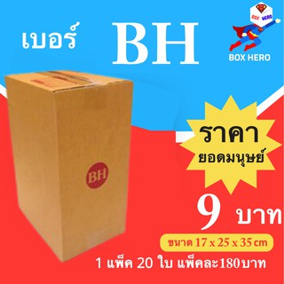 Boxhero กล่องไปรษณีย์ กล่องพัสดุ เบอร์ BH แพ๊ค 20 ใบ ส่งฟรี