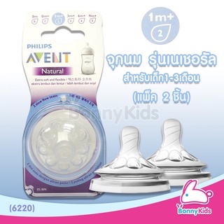 (6220) Philips Avent จุกนมซิลิโคน รุ่นเนเชอรัล จุกนม 2 รู สำหรับเด็ก 1-3 เดือน (แพ็ค 2 ชิ้น)