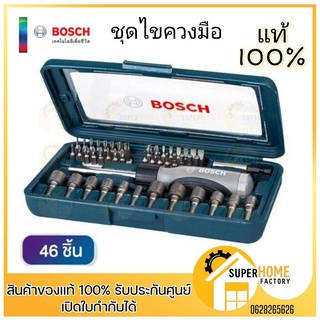 Bosch ชุดไขควงมือ จำนวน 46 ชิ้น ชุดไขควง ไขควงชุด✨