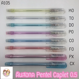 ดินสอกด Pentel Caplet  A105/A105M