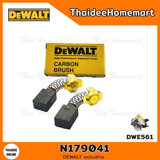 DEWALT แปรงถ่าน N179041 (DWE561)