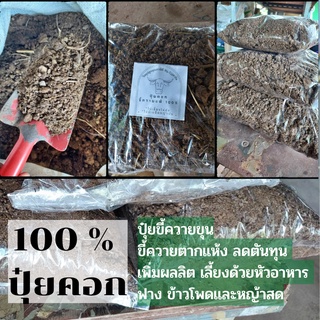 ‼️ ปุ๋ยคอกขี้ควาย ตากแห้ง บรรจุพร้อมใช้งาน ของแท้ 100%🍀500 g🍀 ขั้นต่ำ 6 ถุง