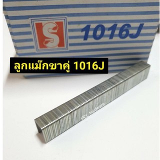 ลูกแม็กยิงตะปู ขาคู่ 1016J (10x16) ลูกยิงตะปู 5000 นัด