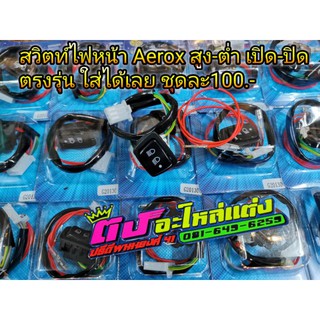 สวิตท์ ไฟหน้า Aerox ตรงรุ่น เปิด-ปิด สูง-ต่ำ ไฟหน้า ใส่ได้เลยไม่ต้องแปลง ชุดละ100.-