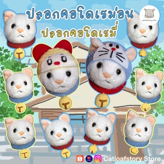 🦴🐱ปลอกคอและหมวกแมวโดเรม่อน โดเรมี่ไหมพรม (🛎สามารถใส่กระดิ่งจริงมีเสียงเพิ่มได้)🧵