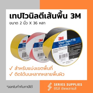 เทปไวนิลตีเส้นพื้น 3M