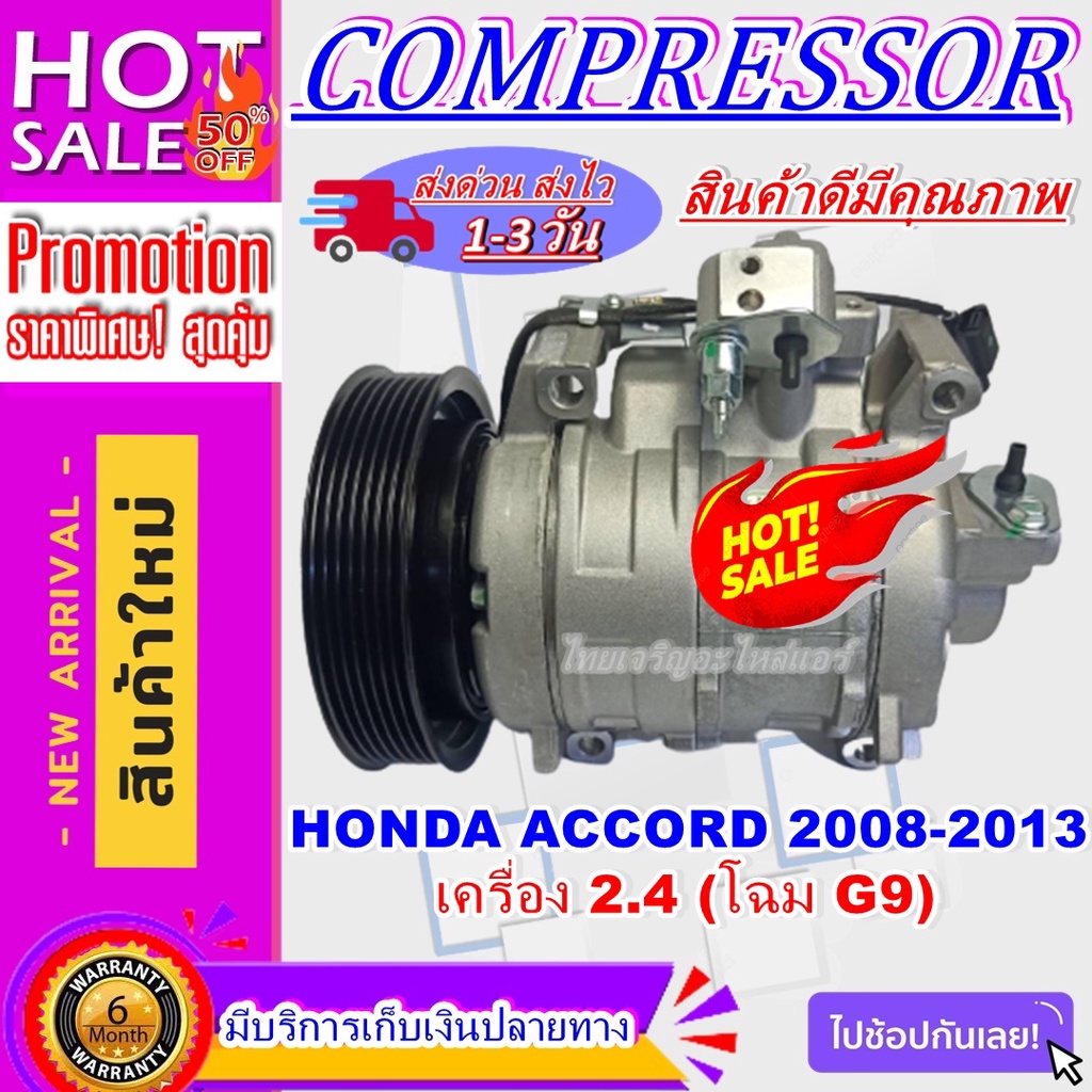 COMPRESSOR คอมแอร์ Honda Accord’08 2.4 คอมเพรสเซอร์ แอร์ ฮอนด้า แอคคอร์ด’08 คอมแอร์รถยนต์ Compressor